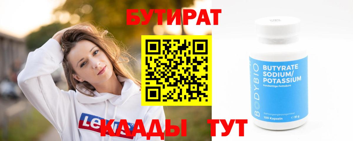 БУТИРАТ BDO 33%  Вход с VPN  Канск 
