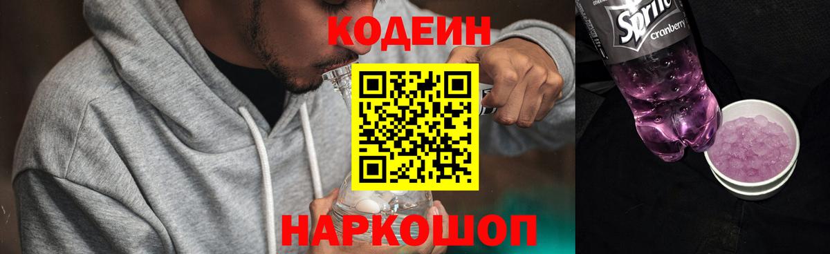 Кодеин Purple Drank Канск